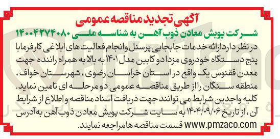 تصویر کوچک آگهی ارائه خدمات جابجایی پرسنل و انجام فعالیتهای ابلاغی کارفرما با پنج دستگاه خودروی مزدا دو کابین مدل ۱۴۰۱ به بالا به همراه راننده 