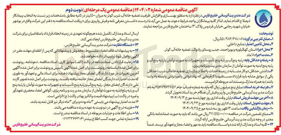 تصویر کوچک آگهی بهسازی و افزایش ظرفیت تصفیه خانه آب شرب به میزان ۵۰۰ لیتر در ثانیه