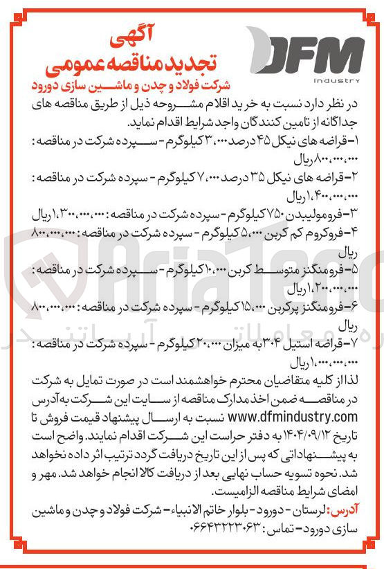 تصویر کوچک آگهی خرید فروکروم کم کربن ۵،۰۰۰ کیلوگرم