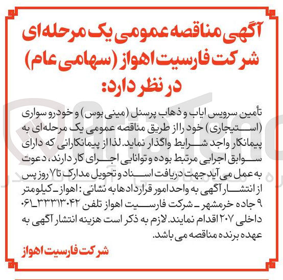 تصویر کوچک آگهی تأمین سرویس ایاب و ذهاب پرسنل