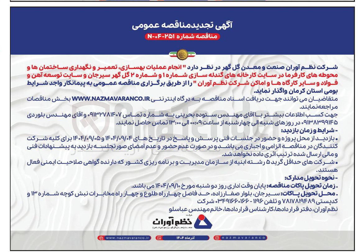 تصویر کوچک آگهی انجام عملیات بهسازی تعمیر و نگهداری ساختمان ها و محوطه های کارفرما 