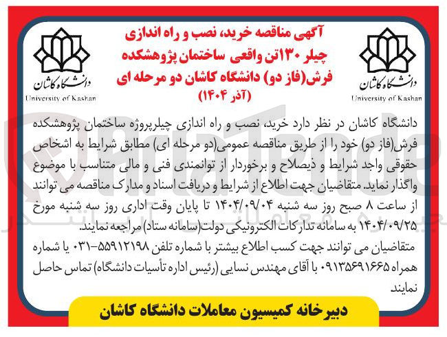 تصویر کوچک آگهی خرید نصب و راه اندازی چیلر ۱۳۰ تن