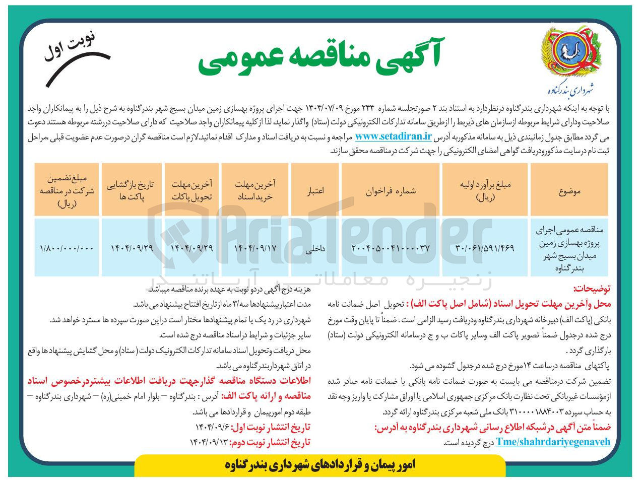 تصویر کوچک آگهی اجرای پروژه بهسازی زمین