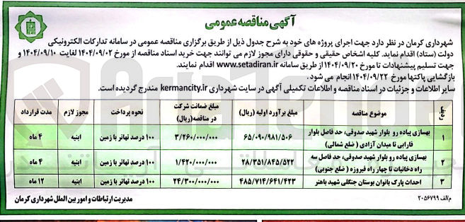 تصویر کوچک آگهی بهسازی پیاده رو