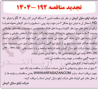 تصویر کوچک آگهی تامین ۴ دستگاه گریدر کاتر پیلار ۱۴G و یا هیکو ۱۸۰ HG یا معادل آن به عرض تیغ حداقل ۴ متر جهت برف روبی ، تسطیح و یا سایر کارهای محوله همراه با اپراتور