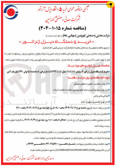 تصویر کوچک آگهی خرید ۵ دستگاه دیزل ژنراتور