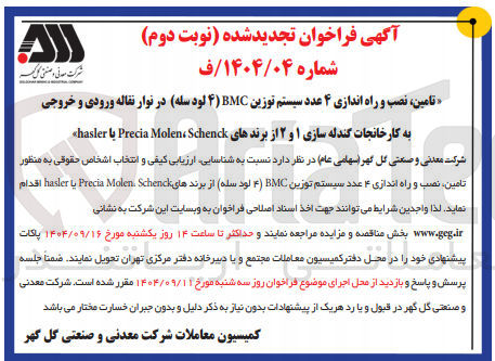 تصویر کوچک آگهی تامین ، نصب و راه اندازی ۴ عدد سیستم توزین BMC (4 لود سله) در نوار نقاله ورودی و خروجی