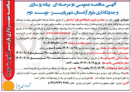 تصویر کوچک آگهی پیاده رو سازی و جدولگذاری 