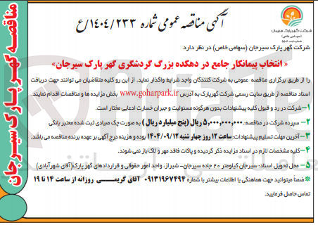 تصویر کوچک آگهی پیمانکار جامع در دهکده بزرگ گردشگری