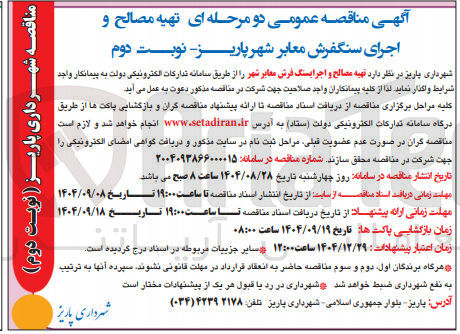 تصویر کوچک آگهی تهیه مصالح و اجرای سنگ فرش معابر شهر