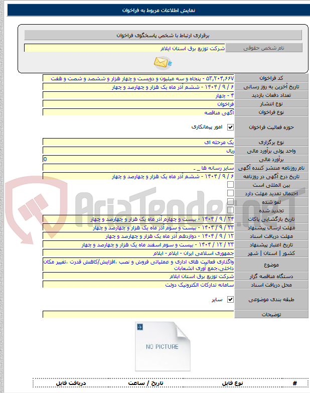 تصویر کوچک آگهی واگذاری فعالیت های اداری و عملیاتی فروش و نصب ،افزایش/کاهش قدرت ،تغییر مکان داخلی،جمع آوری انشعابات