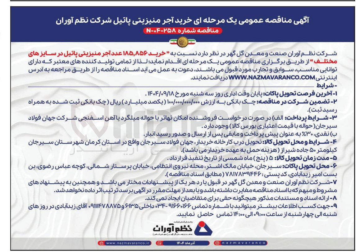 تصویر کوچک آگهی خرید ۱۸۵,۸۵۶ عدد آجر منیزیتی پاتیل در سایزهای مختلف