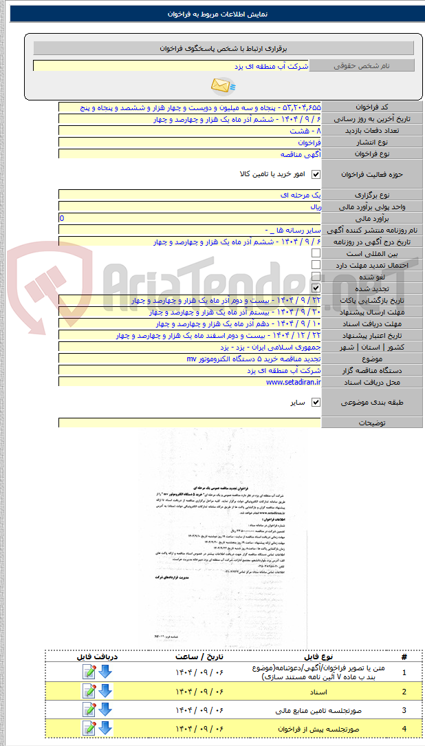 تصویر کوچک آگهی تجدید مناقصه خرید ۵ دستگاه الکتروموتور mv