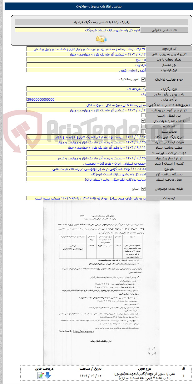 تصویر کوچک آگهی احداث ۱۱۰ واحد مسکونی در شهر ابوموسی در راستای نهضت ملی