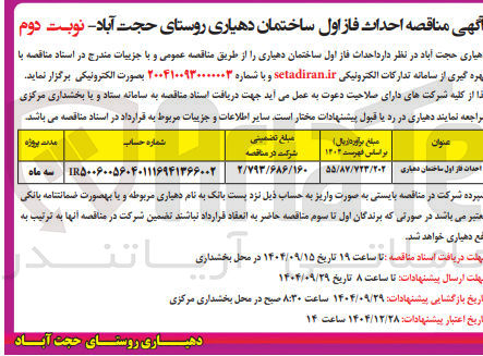 تصویر کوچک آگهی احداث فاز اول ساختمان دهیاری