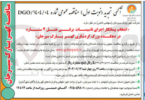 تصویر کوچک آگهی انتخاب پیمانکار اجرای تاسیسات برقی هتل ۴ ستاره