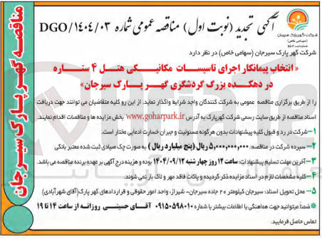 تصویر کوچک آگهی انتخاب پیمانکار اجرای تاسیسات مکانیکی هتل ۴ ستاره