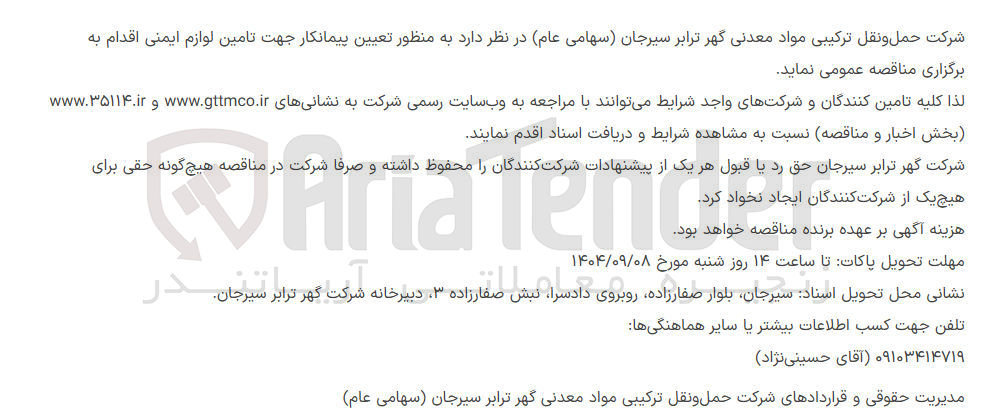 تصویر کوچک آگهی تامین لوازم ایمنی