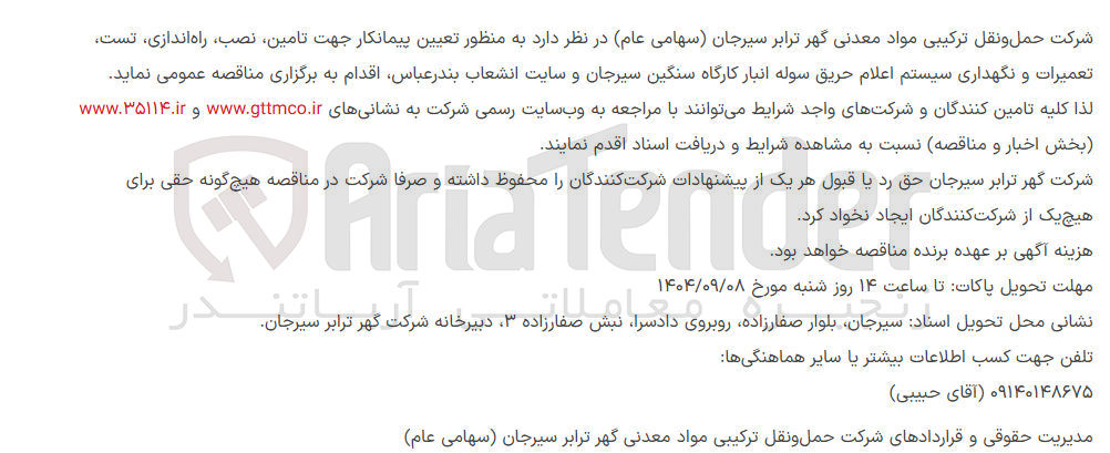 تصویر کوچک آگهی تعیین پیمانکار جهت تامین ، نصب راه اندازی تست تعمیرات و نگهداری سیستم اعلام حریق