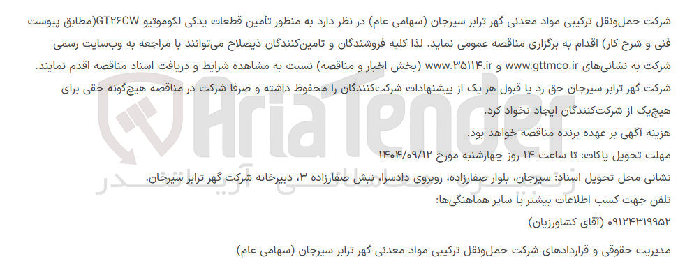 تصویر کوچک آگهی  تأمین قطعات يدكى لكوموتيو GT۲۶CW 