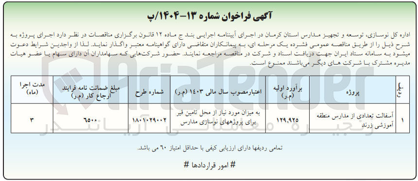 تصویر کوچک آگهی آسفالت تعدادی از مدارس 