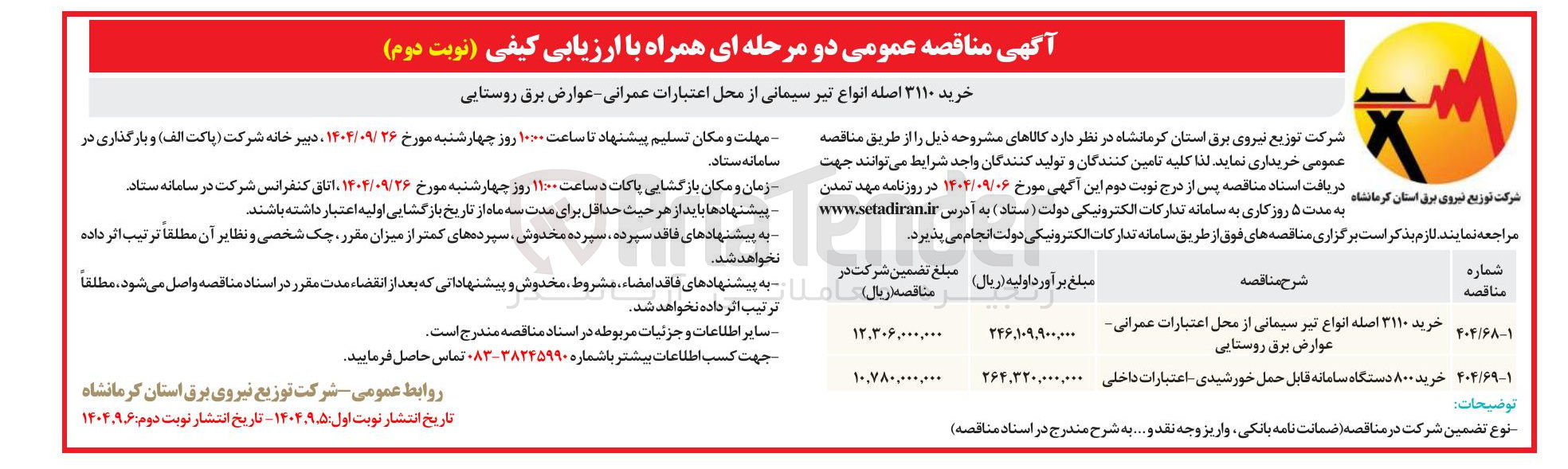 تصویر کوچک آگهی خرید ۳۱۱۰ اصله انواع تیر سیمانی