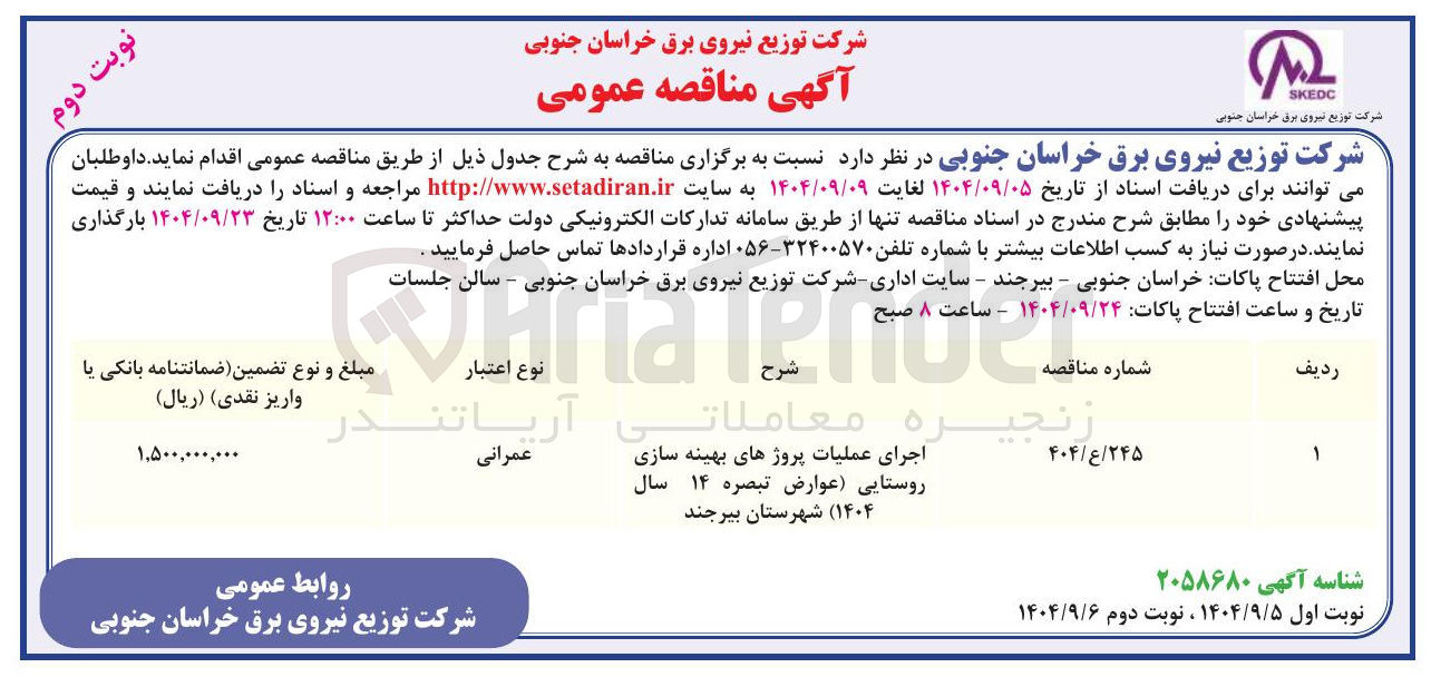 تصویر کوچک آگهی اجرای عملیات پروژهای بهینه سازی