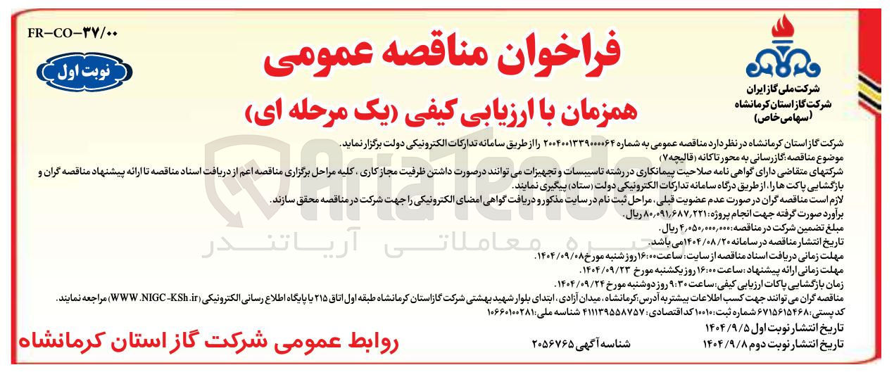 تصویر کوچک آگهی گازرسانی