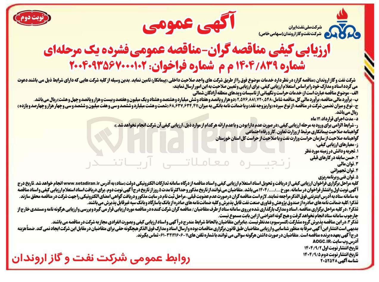 تصویر کوچک آگهی خدمات حراست و نگهبانی