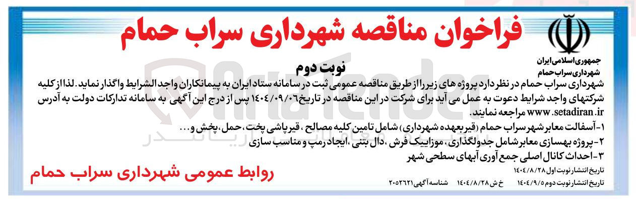 تصویر کوچک آگهی احداث کانال اصلی جمع آوری آبهای سطحی شهر