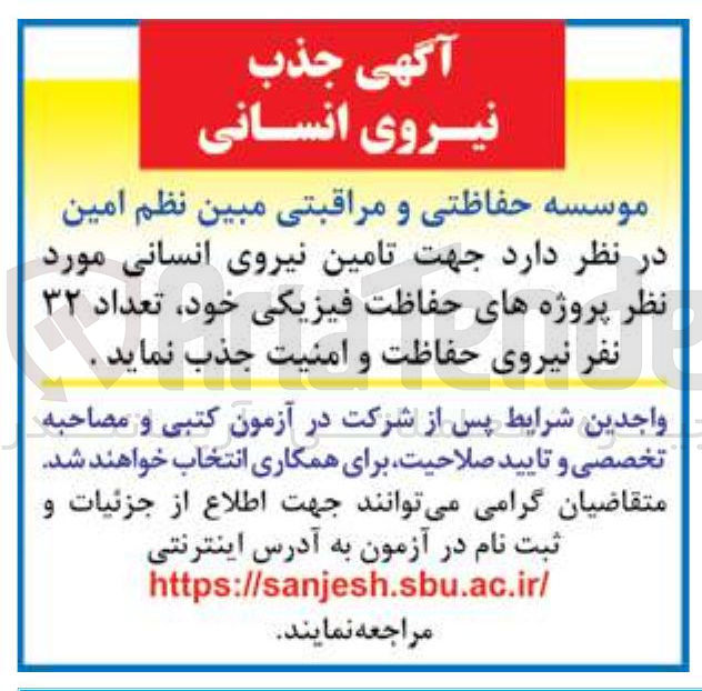 تصویر کوچک آگهی تامین نیروی انسانی مورد نظر پروژه های حفاظت فیزیکی خود تعداد ۳۲ نفر