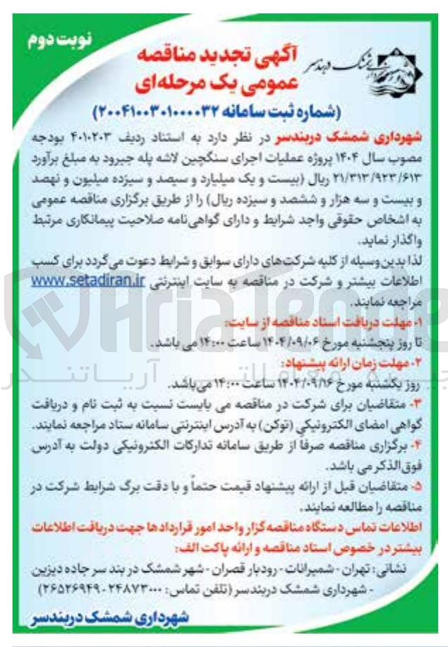 تصویر کوچک آگهی  عملیات اجرای سنگچین لاشه پله 