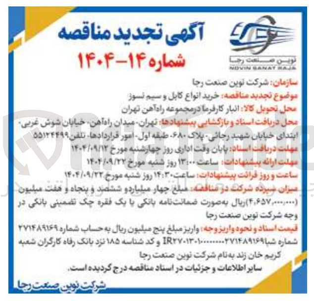 تصویر کوچک آگهی خرید انواع کابل و سیم نسوز 