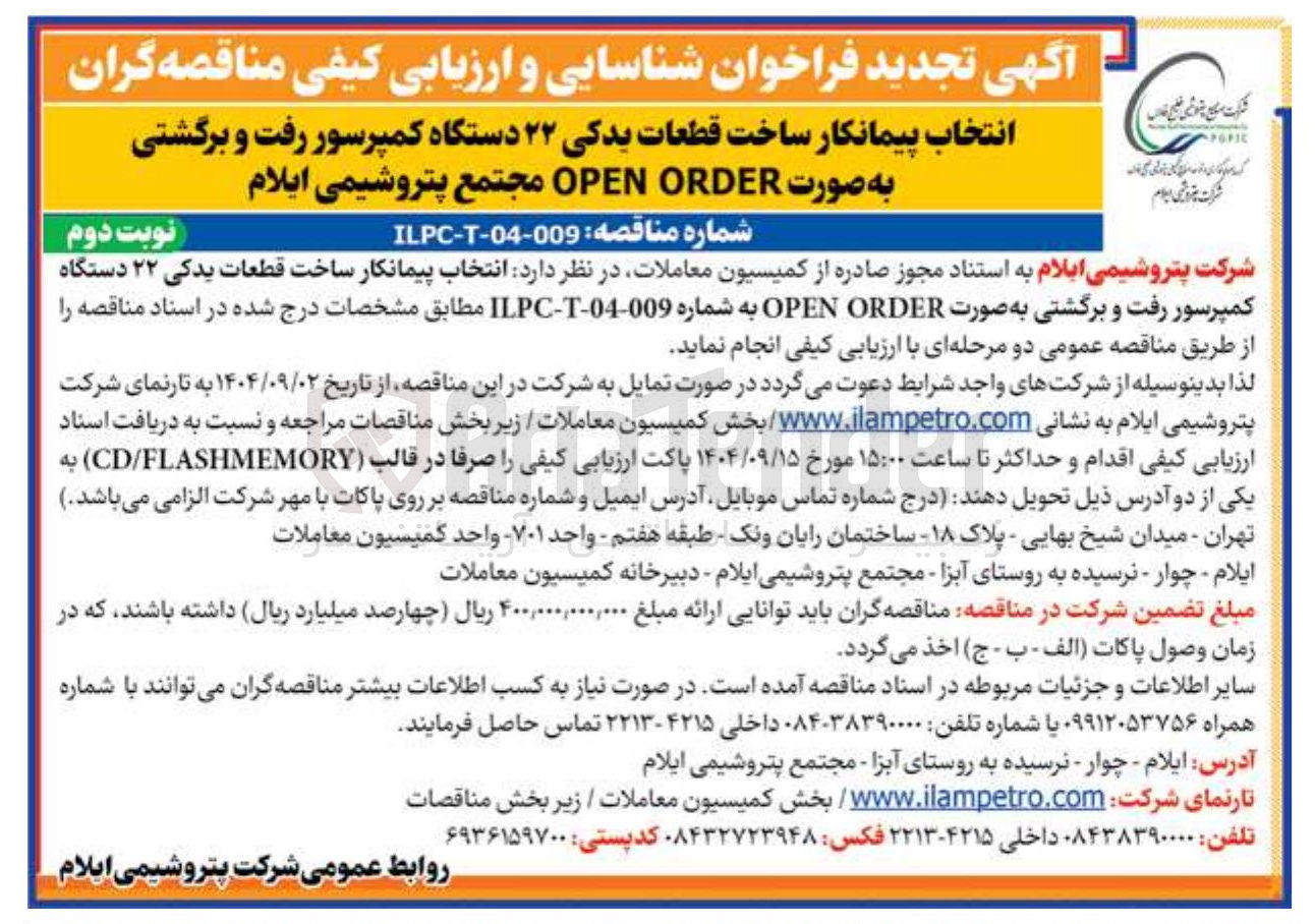 تصویر کوچک آگهی ساخت قطعات یدکی ۲۲ دستگاه کمپرسور رفت و برگشتی به صورت ORDER OPEN