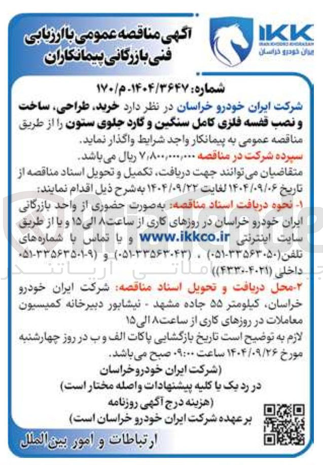 تصویر کوچک آگهی خرید طراحی ساخت و نصب قفسه فلزی کامل سنگین و گارد جلوی ستون 