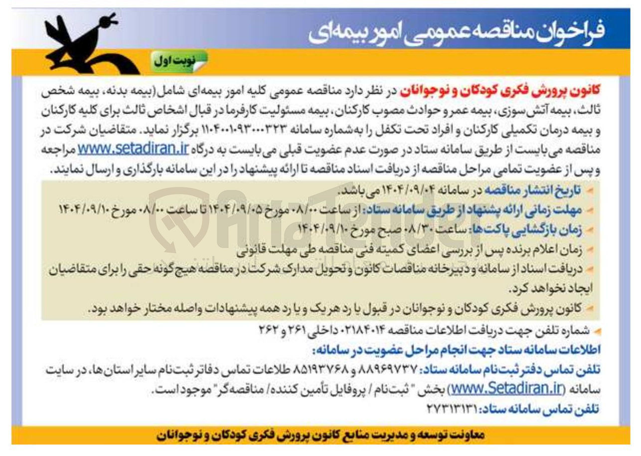 تصویر کوچک آگهی کلیه امور بیمه ای شامل بیمه بدنه بیمه شخص ثالث بیمه آتش سوزی بیمه عمر و حوادث مصوب کارکنان بیمه مسئولیت کارفرما 