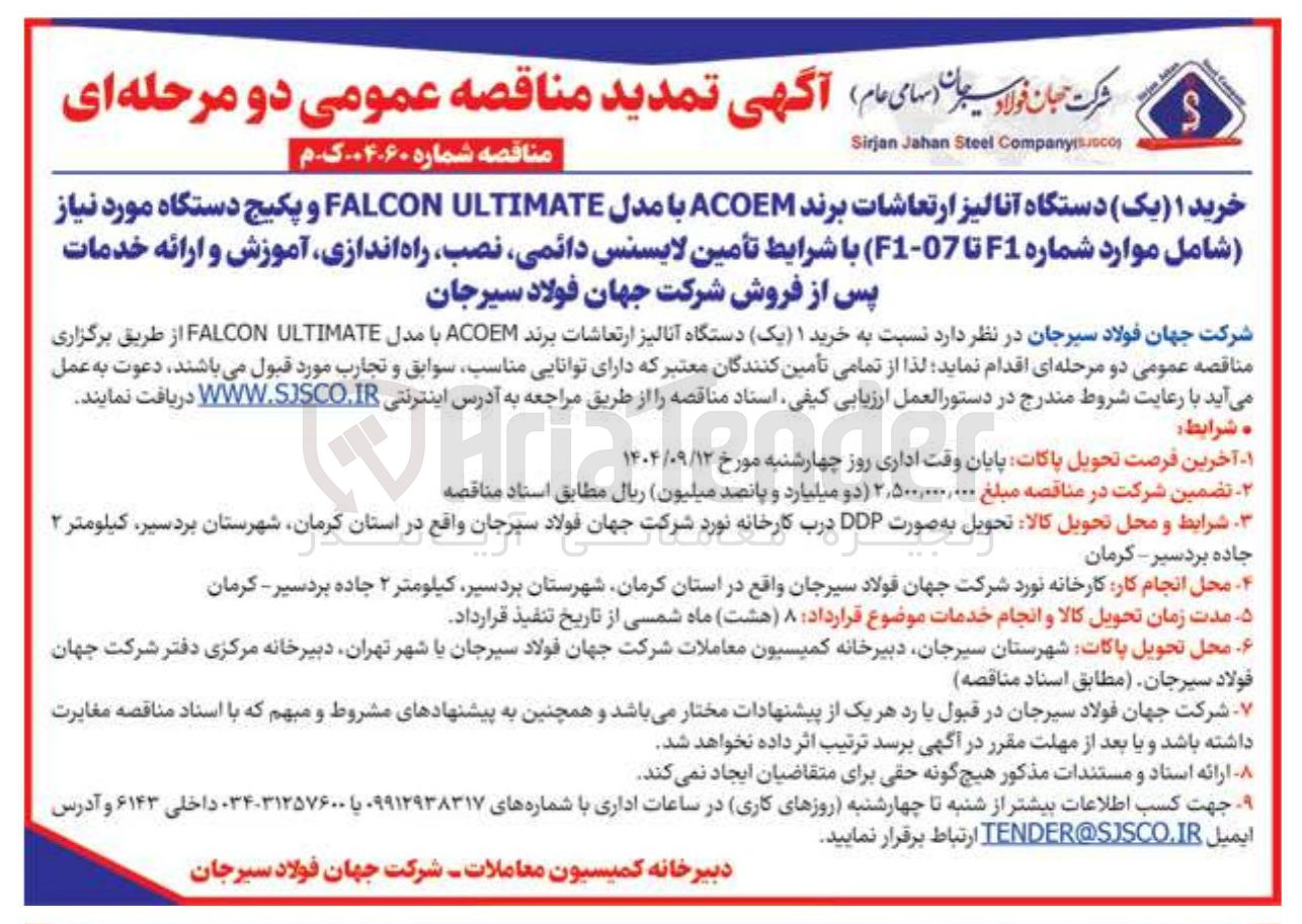 تصویر کوچک آگهی خرید یک دستگاه آنالیز ارتعاشات 