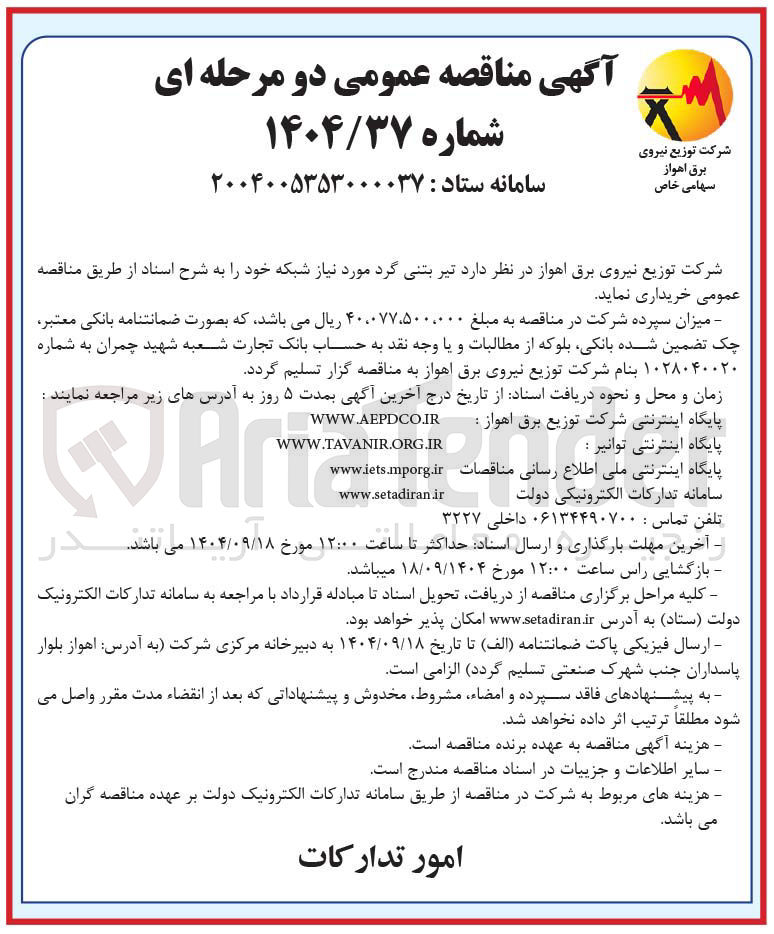 تصویر کوچک آگهی خرید تیر بتنی گرد مورد نیاز شبکه