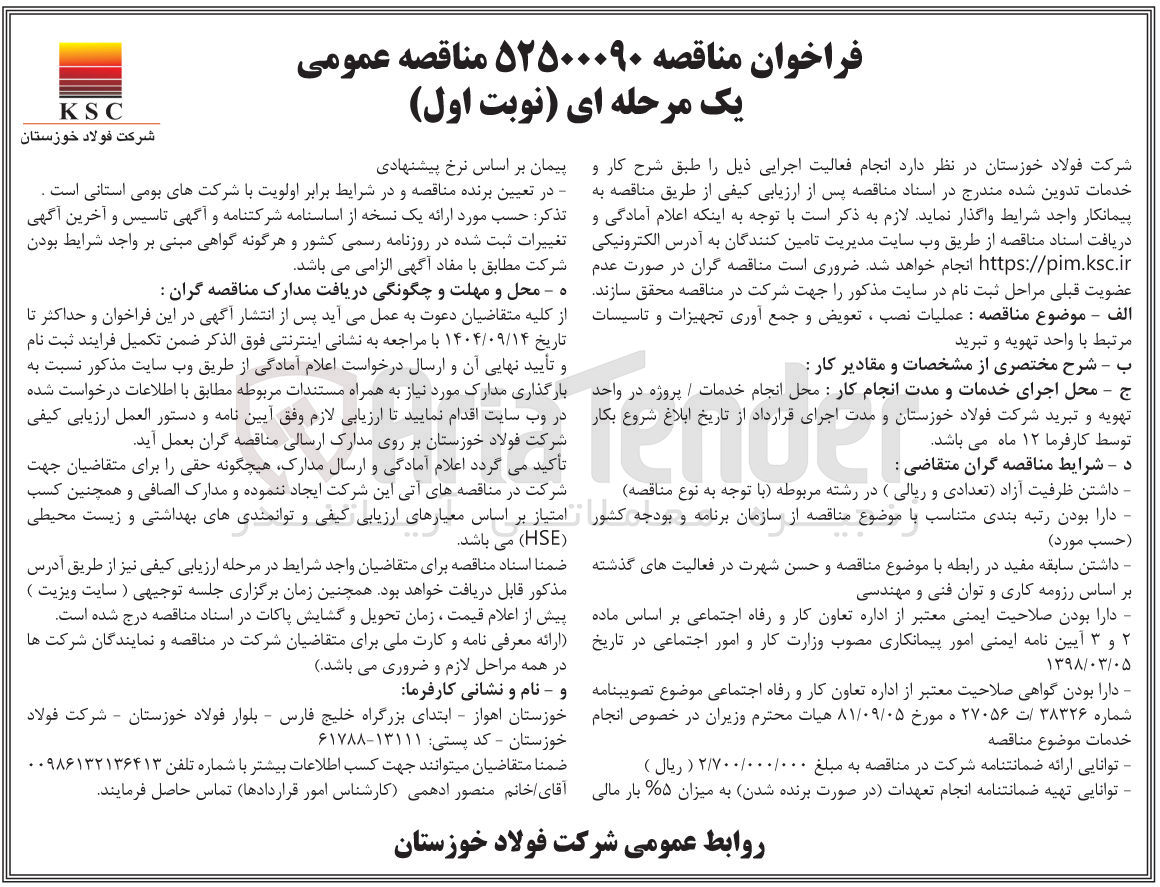 تصویر کوچک آگهی عملیات نصب ، تعویض و جمع آوری تجهیزات و تاسیسات 