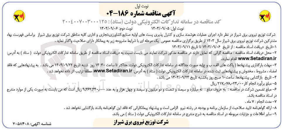 تصویر کوچک آگهی  اجرای عملیات هوشمند سازی و کنترل پذیری پستهای اولیه صنایع کشاورزی تجاری و اداری 