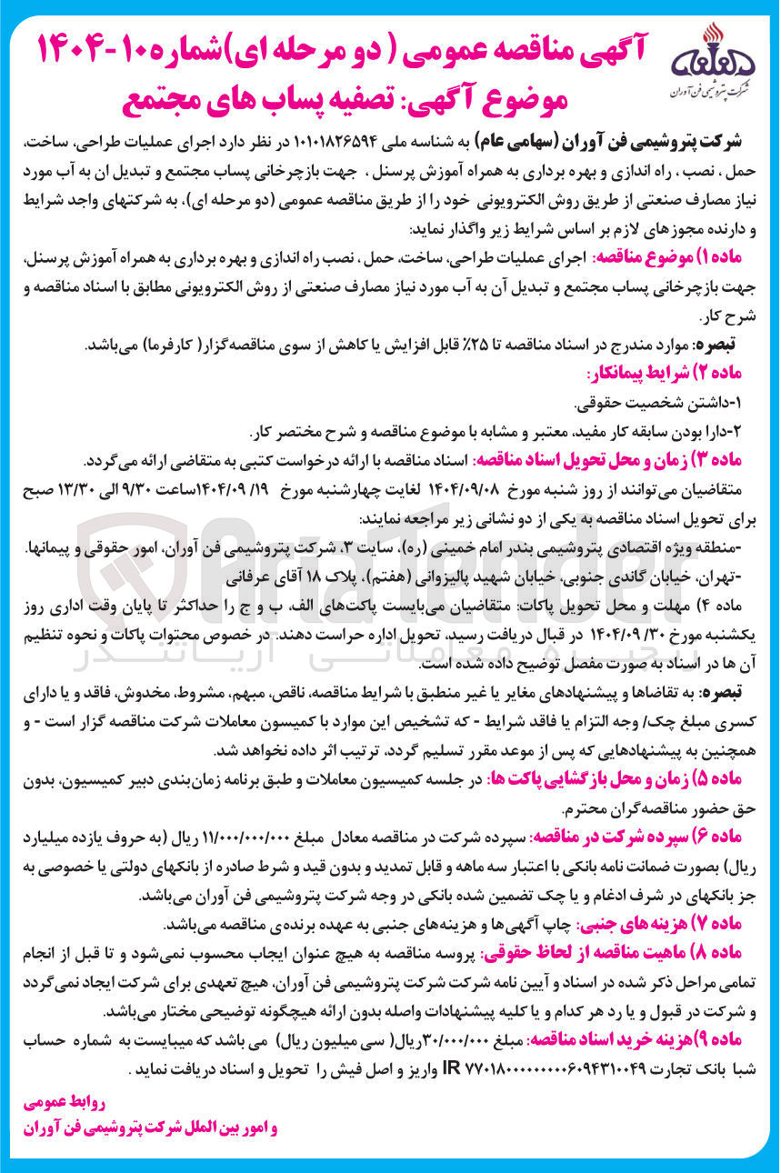 تصویر کوچک آگهی اجرای عملیات طراحی ساخت حمل ، نصب ، راه اندازی و بهره برداری به همراه آموزش پرسنل جهت بازچرخانی پساب مجتمع و تبدیل آن به آب مورد نیاز مصارف صنعتی از طریق روش الکترویونی