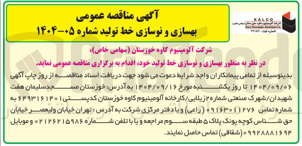 تصویر کوچک آگهی  بهسازی و نوسازی خط تولید