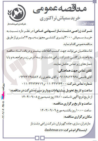 تصویر کوچک آگهی خرید سمپاش ۳۰۰۰ لیتری کششی مجهز به بوم ۲۴ متری