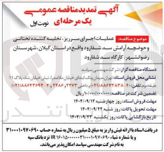 تصویر کوچک آگهی  عملیات اجرای سرریز تخلیه کننده تحتانی و حوضچه آرامش سد 