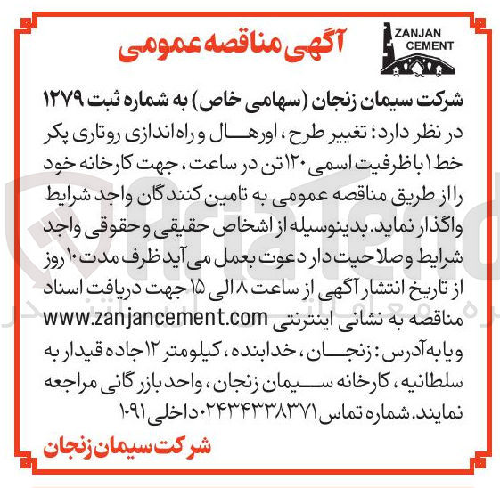 تصویر کوچک آگهی تغییر طرح اورهال و راه اندازی روتاری پکر خط ۱ با ظرفیت اسمی ۱۲۰ تن در ساعت ، جهت کارخانه