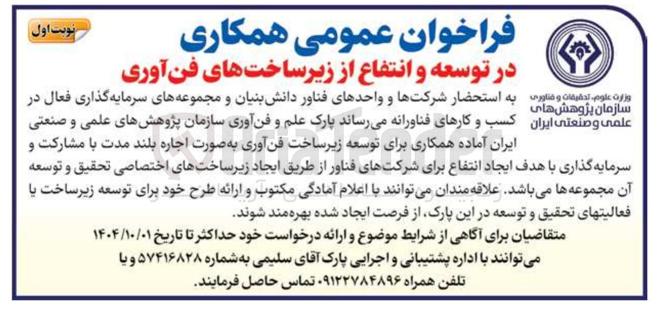 تصویر کوچک آگهی همکاری در توسعه و انتفاع از زیرساخت های فن آوری