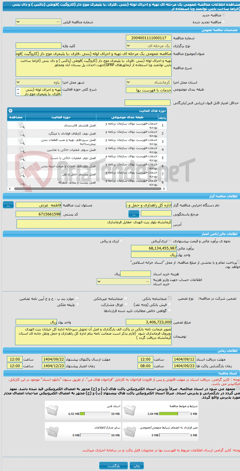 تصویر کوچک آگهی مناقصه عمومی یک مرحله ای تهیه و اجرای لوله (بتنی ،فلزی ،یا پلیمری موج دار (کاروگیت )قوطی (باکس ) و دال بتنی (الزاما ساخت بابتن توانمند ویا استفاده از 