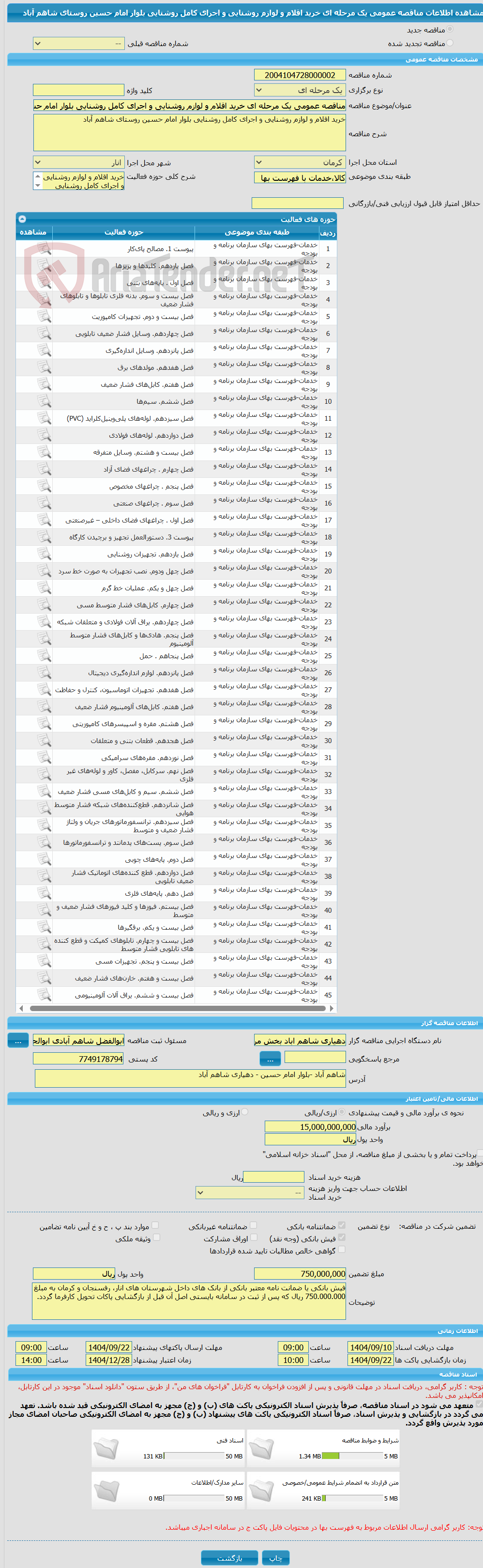 تصویر کوچک آگهی مناقصه عمومی یک مرحله ای خرید اقلام و لوازم روشنایی و اجرای کامل روشنایی بلوار امام حسین روستای شاهم آباد