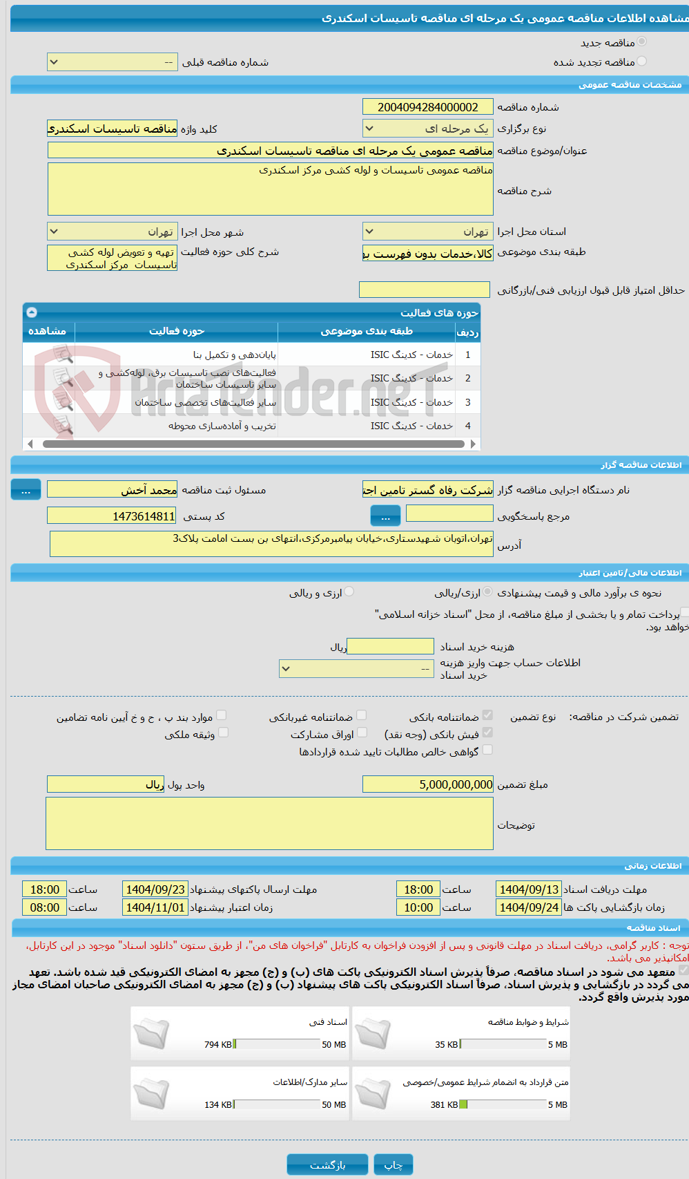 تصویر کوچک آگهی مناقصه عمومی یک مرحله ای مناقصه تاسیسات اسکندری