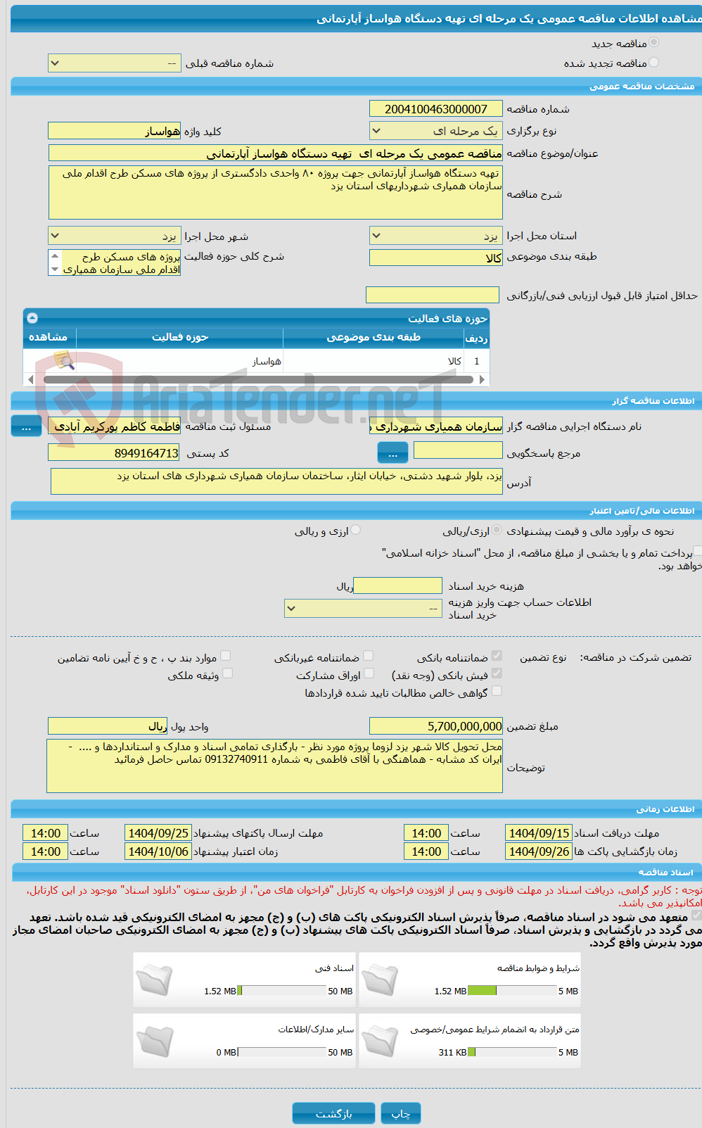 تصویر کوچک آگهی مناقصه عمومی یک مرحله ای  تهیه دستگاه هواساز آپارتمانی 